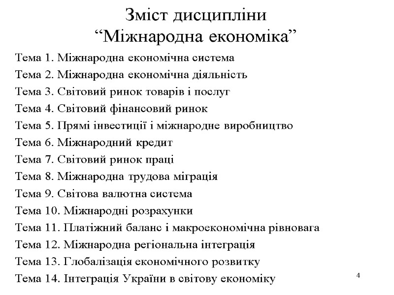 Зміст дисципліни  “Міжнародна економіка” Тема 1. Міжнародна економічна система Тема 2. Міжнародна економічна